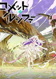 彗星路西法在线视频,揭秘神秘天体的奥秘之旅